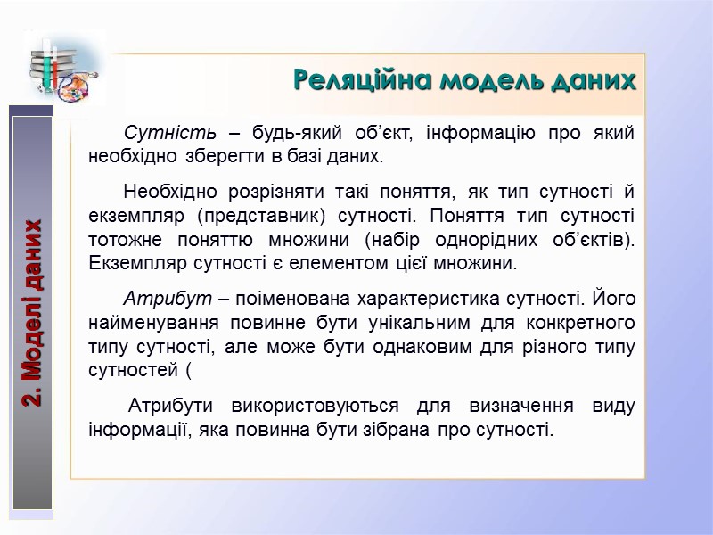 Реляційна модель даних 2. Моделі даних Сутність – будь-який об’єкт, інформацію про який необхідно